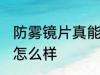 防雾镜片真能防雾吗 防雾镜片的效果怎么样