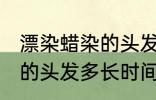 漂染蜡染的头发多久会掉色 漂染蜡染的头发多长时间掉色