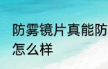 防雾镜片真能防雾吗 防雾镜片的效果怎么样