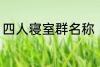 四人寝室群名称 四人寝室沙雕群名称