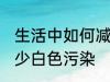 生活中如何减少白色污染 怎么才能减少白色污染