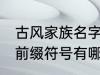 古风家族名字前缀符号 古风家族名字前缀符号有哪些