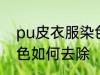 pu皮衣服染色怎样去除 pu皮衣服染色如何去除