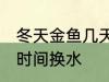 冬天金鱼几天换一次水 冬天金鱼多长时间换水