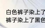 白色裤子染上了黑色染料怎么洗 白色裤子染上了黑色染料如何清洗