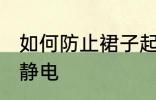 如何防止裙子起静电 怎样防止裙子起静电