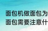 面包机做面包为什么外皮硬 面包机做面包需要注意什么