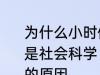 为什么小时候主要学习科学探索而不是社会科学 小时候主要学习科学探索的原因