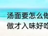 汤面要怎么做才入味好吃 汤面要如何做才入味好吃