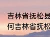 吉林省抚松县被称为什么药材之乡 为何吉林省抚松县被称药材之乡