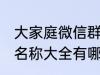 大家庭微信群名称大全 大家庭微信群名称大全有哪些