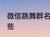 微信跳舞群名称 微信跳舞群名称有哪些