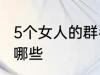 5个女人的群名称 5个女人群的名称有哪些