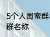 5个人闺蜜群名称搞笑 沙雕5个人闺蜜群名称