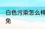 白色污染怎么样避免 白色污染如何避免