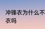 冲锋衣为什么不能机洗 可以机洗冲锋衣吗