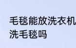 毛毯能放洗衣机里洗吗 可以洗衣机清洗毛毯吗