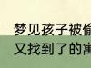 梦见孩子被偷又找到了 梦见孩子被偷又找到了的寓意