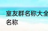 室友群名称大全 幸福又温馨的室友群名称