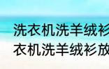 洗衣机洗羊绒衫放点小苏打能洗吗 洗衣机洗羊绒衫放点小苏打是否能洗