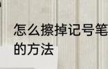 怎么擦掉记号笔印记 擦掉记号笔印记的方法