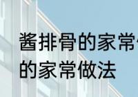 酱排骨的家常做法步骤 怎么做酱排骨的家常做法